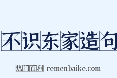 不识东家造句是什么意思的图片